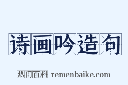 诗画吟造句是什么意思的图片